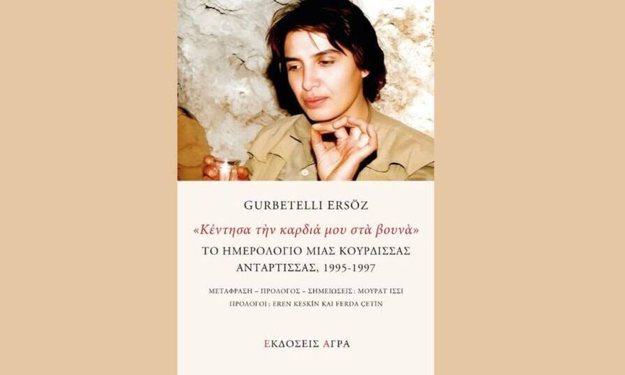 «Κέντησα την καρδιά μου στα βουνά»