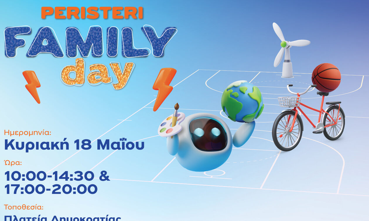 Περιστέρι: Διοργανώνει την εκδήλωση «Peristeri Family Day»