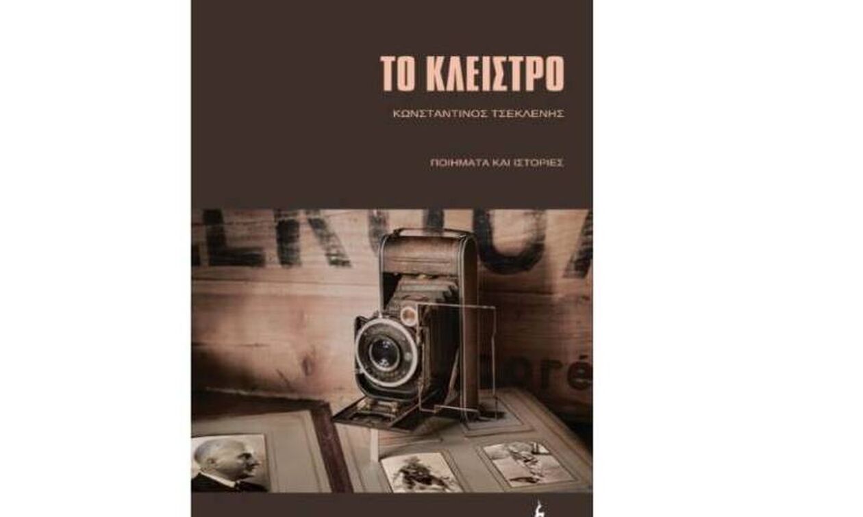 «Το Κλείστρο», του Κωνσταντίνου Τσεκλένη