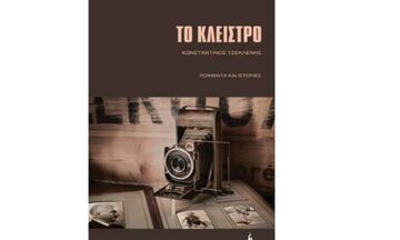 «Το Κλείστρο», του Κωνσταντίνου Τσεκλένη