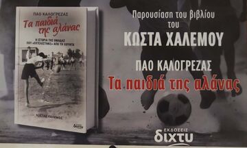 «Τα παιδιά της Αλάνας» - Παρουσιάζεται το νέο βιβλίο του Κώστα Χαλέμου