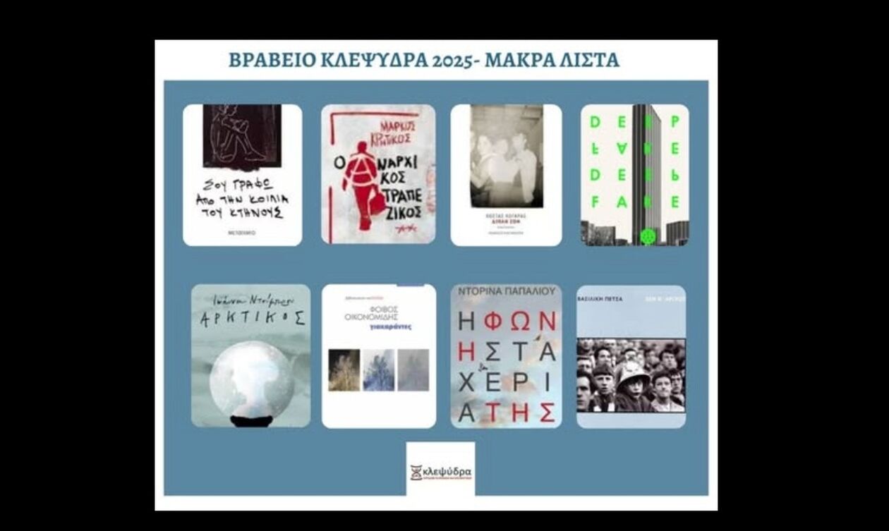 Βραβείο Κλεψύδρα 2025 - Ανακοινώθηκε η μακρά λίστα