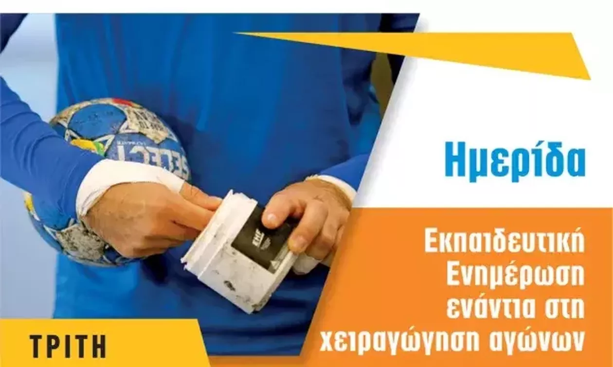 Η ημερίδα της ΟΧΕ ενάντια στη χειραγώγηση αγώνων