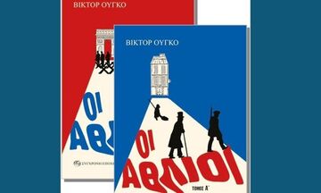 «Οι Άθλιοι» από τη Σύγχρονη Εποχή