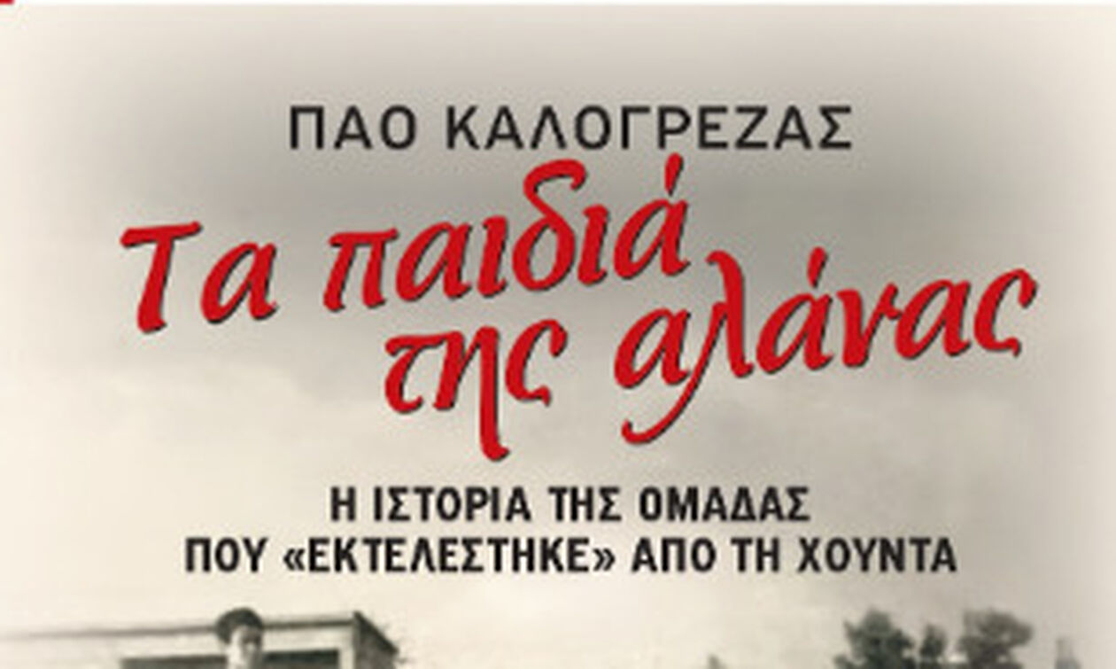 «Τα παιδιά της Αλάνας» - Το βιβλίο του Κώστα Χαλέμου παρουσιάστηκε στη Νέα Ιωνία