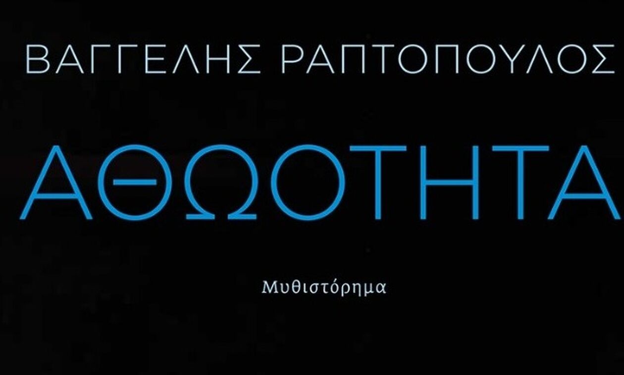 «Αθωότητα», του Βαγγέλη Ραπτόπουλου