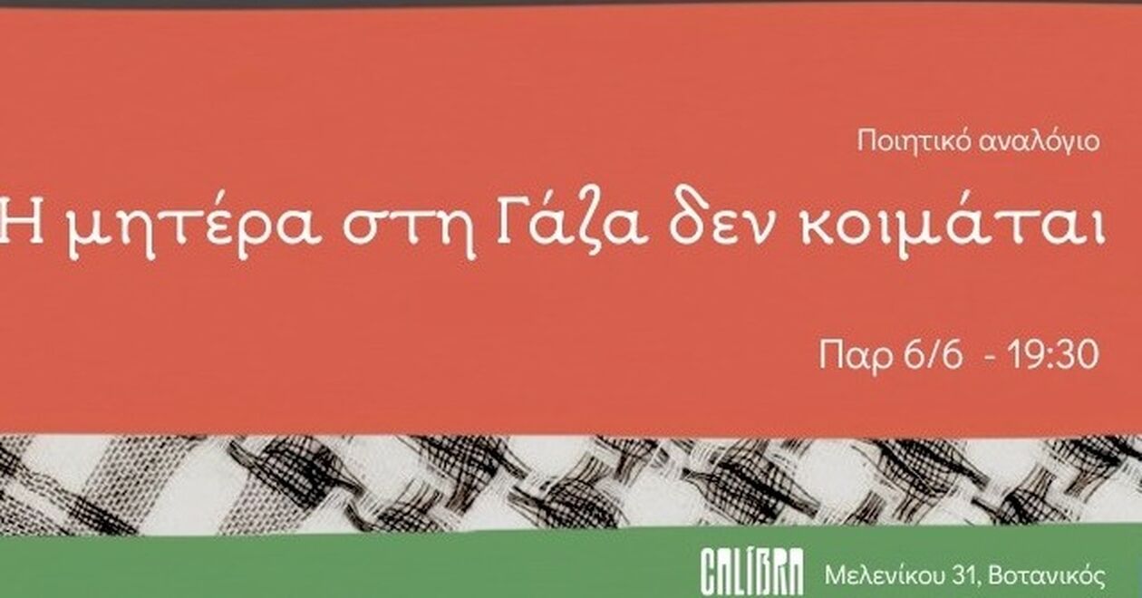 «Η μητέρα στη Γάζα δεν κοιμάται» - Η ποίήση αντιστέκεται στην Ιστορία