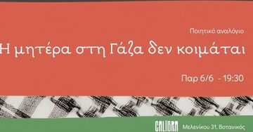ΣΗΜΕΡΑ  στο Βοτανικό: «Η μητέρα στη Γάζα δεν κοιμάται» -  Η ποίηση αντιστέκεται στη βαρβαρότητα