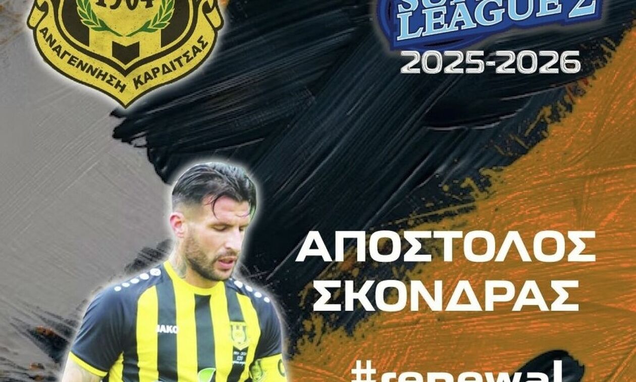 Αναγέννηση Καρδίτσας: Ανανέωσε ο Σκόνδρας