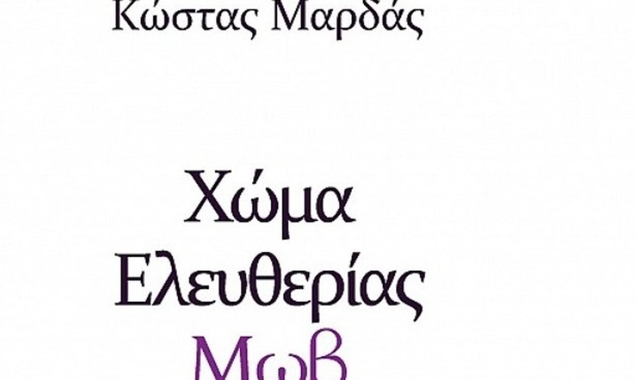«Χώμα ελευθερίας μωβ»