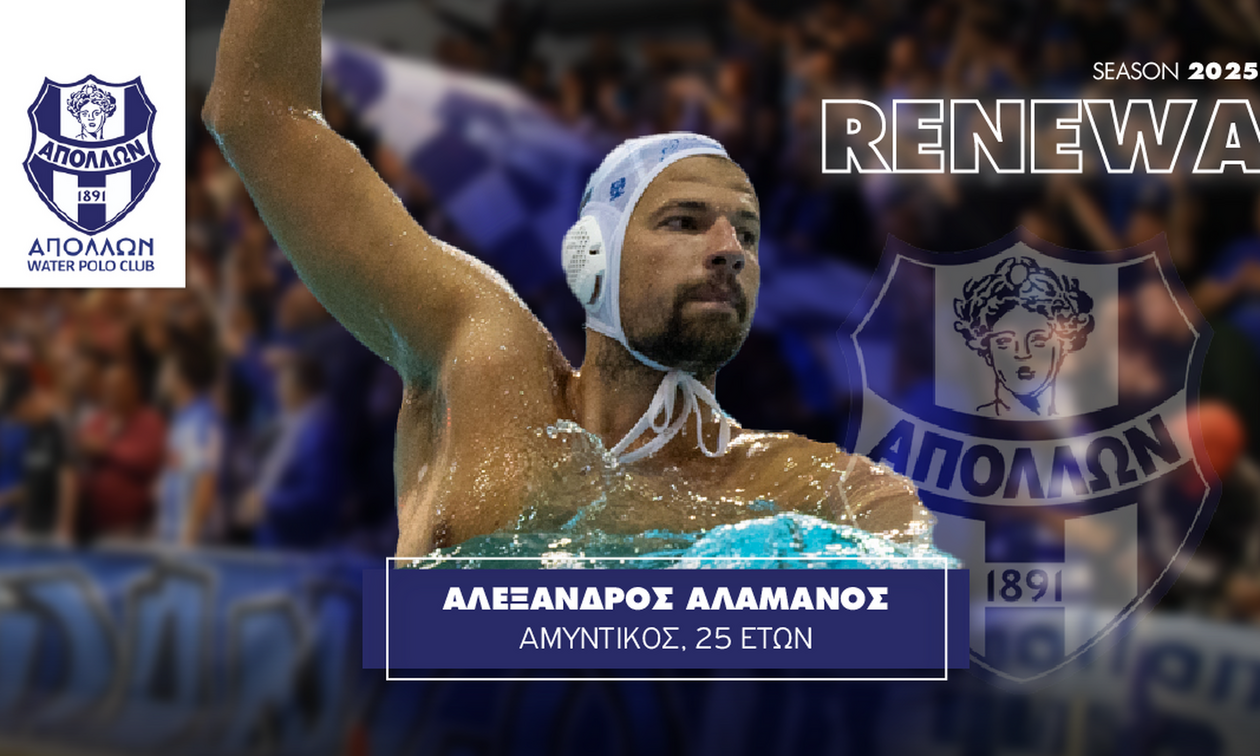 Απόλλων Σμύρνης: Ανανέωσε ο Αλαμάνος
