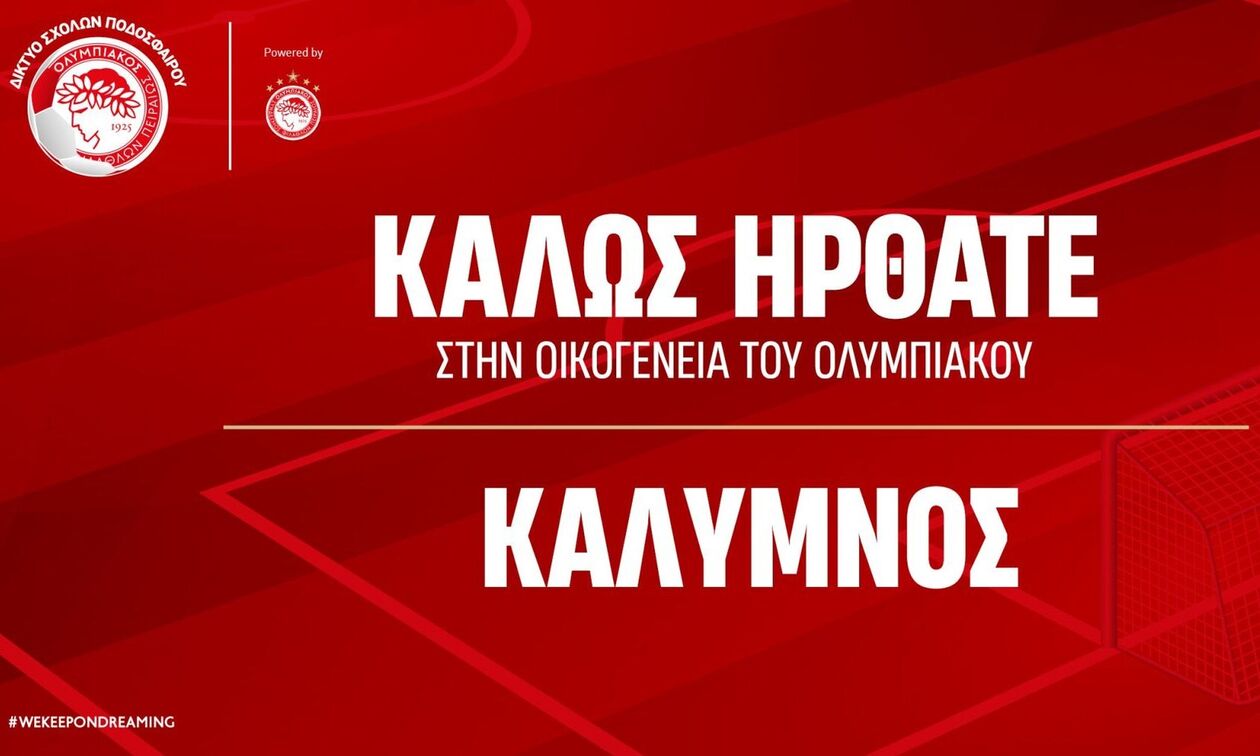 Ολυμπιακός: Η Κάλυμνος εντάχθηκε στο δίκτυο των Σχολών