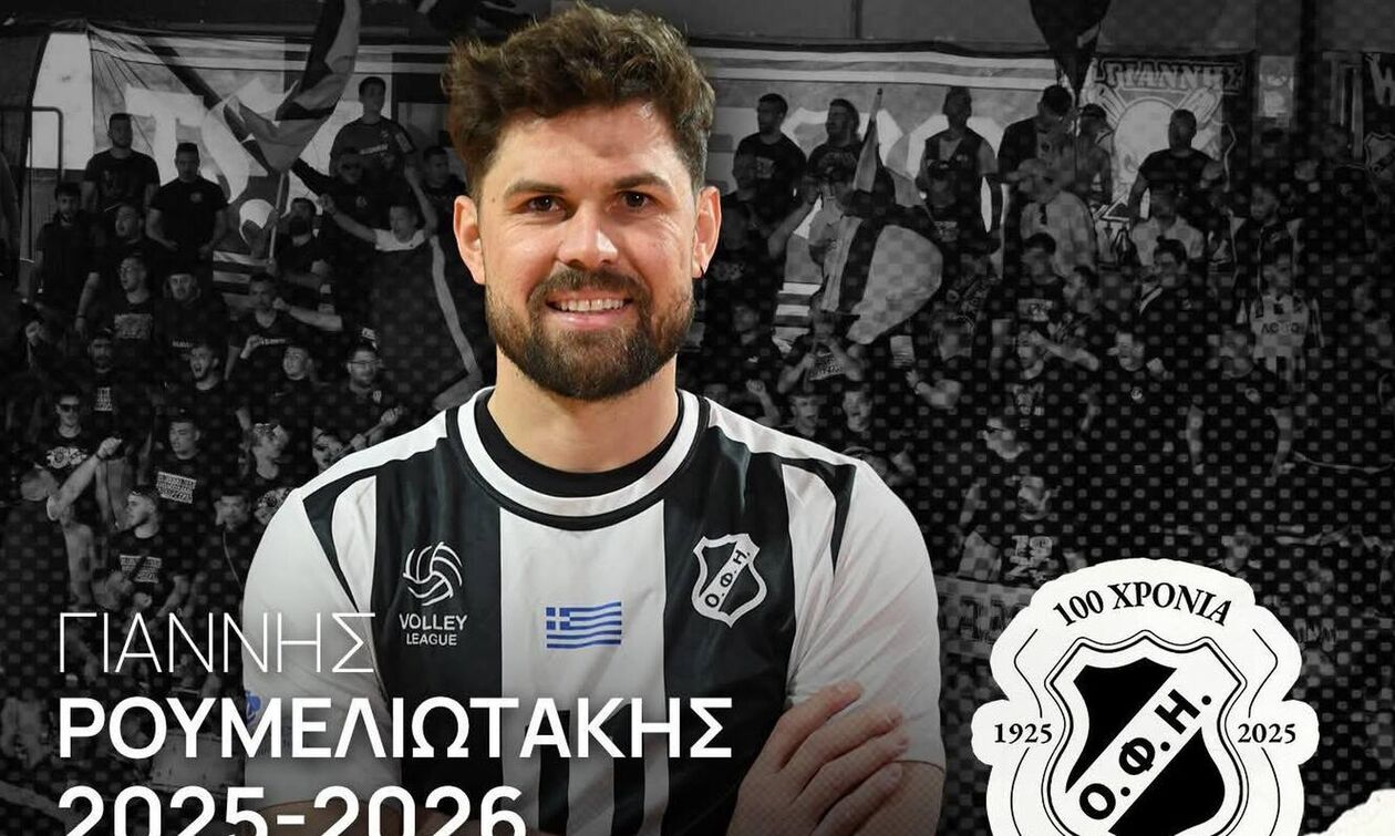 ΟΦΗ: Ανανέωσε ο Ρουμελιωτάκης