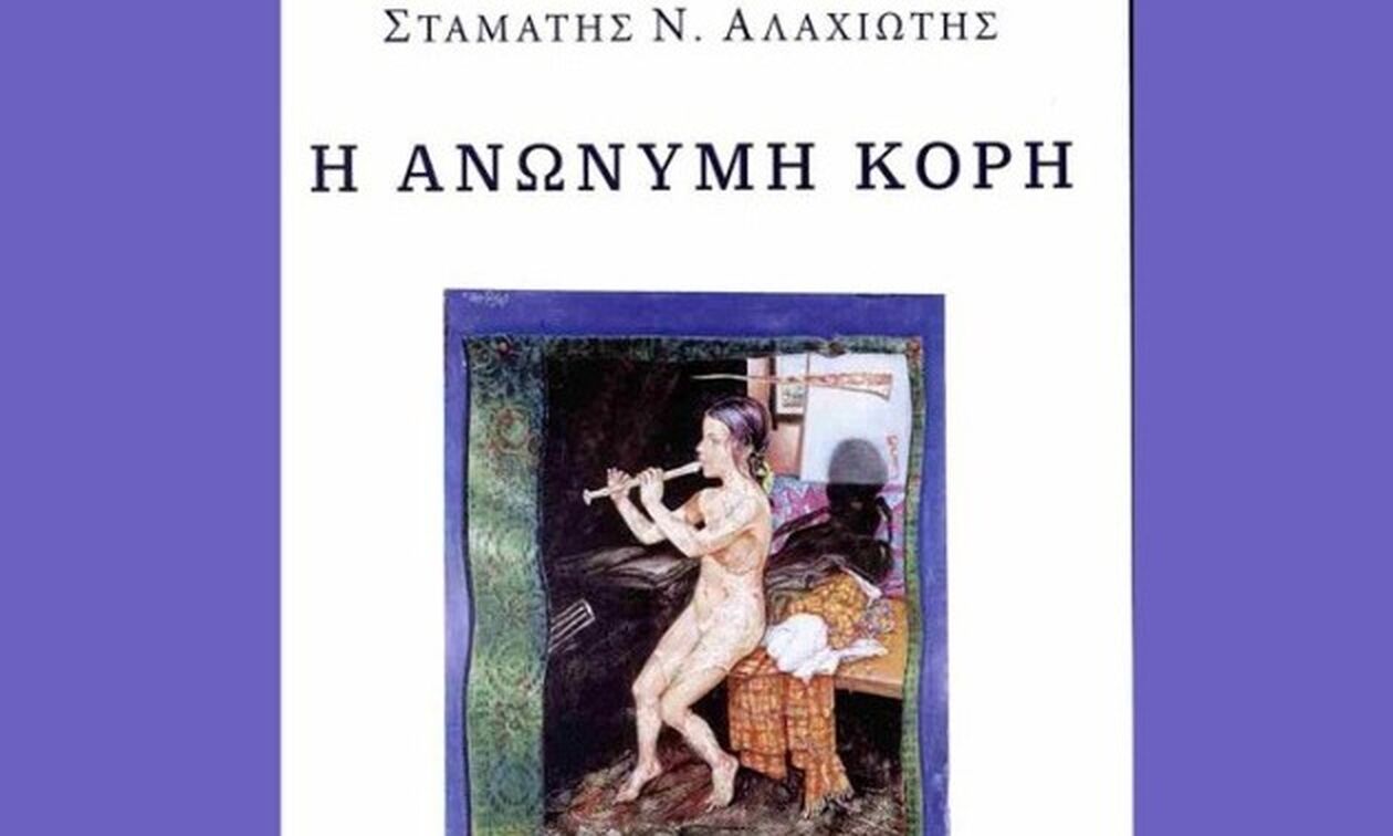 «Η ανώνυμη κόρη»