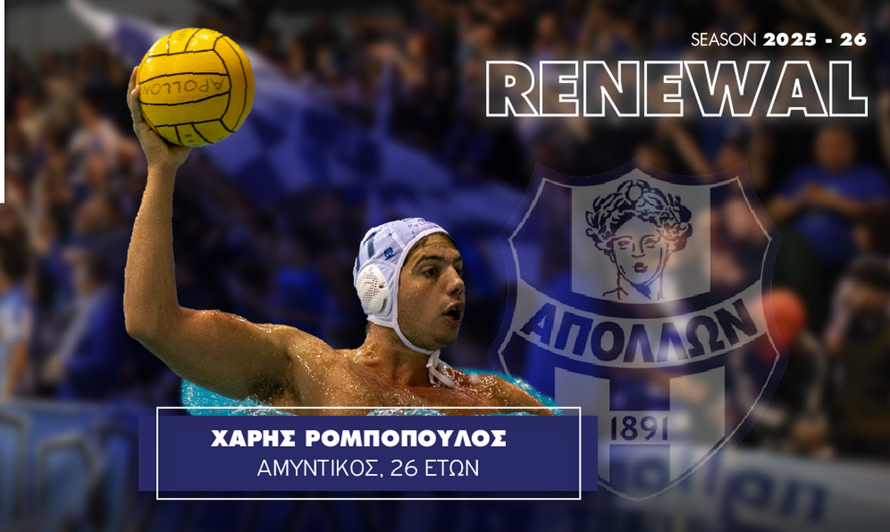 Απόλλων Σμύρνης: Κράτησε τον Ρομπόπουλο