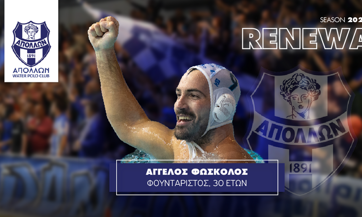 Απόλλων Σμύρνης: Ανανέωσε ο Φώσκολος