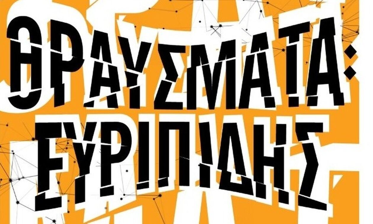 «ΘΡΑΥΣΜΑΤΑ: Ευριπίδης»