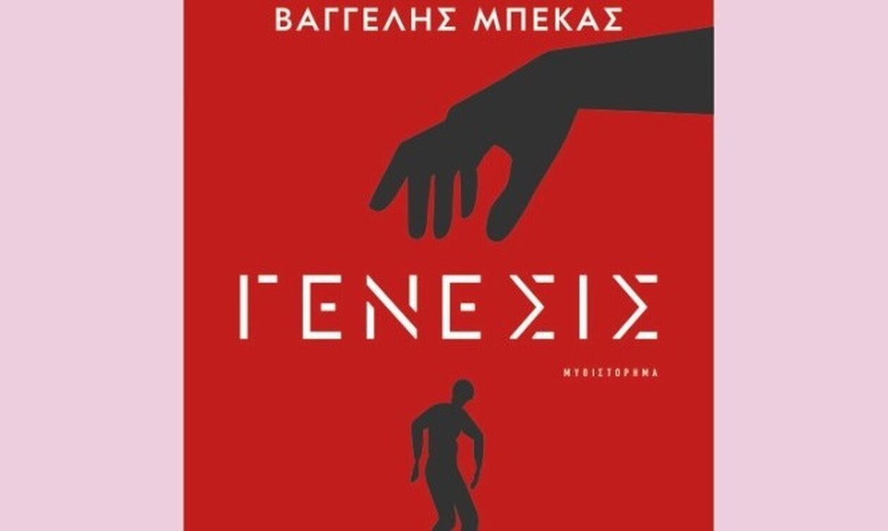 «Γένεσις», του Βαγγέλη Μπέκα