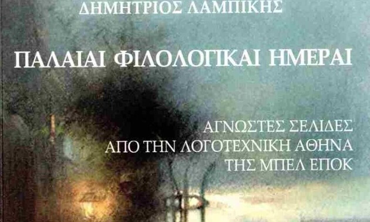 Η Αθήνα και η Μπελ Επόκ