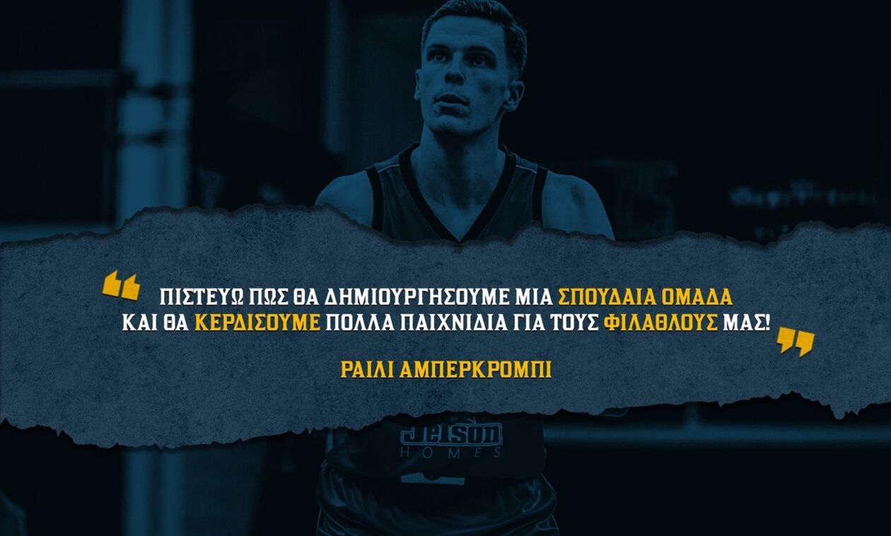 Άμπερκρομπι: «Ανυπομονώ να αγωνιστώ για τους σπουδαίους φιλάθλους του Περιστερίου»