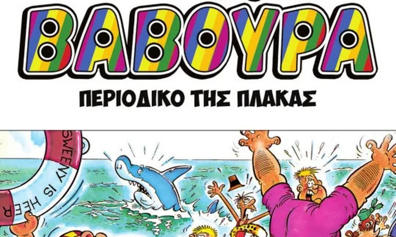 «Βαβούρα»: Κυκλοφορεί ξανά το περιοδικό γέλιου!