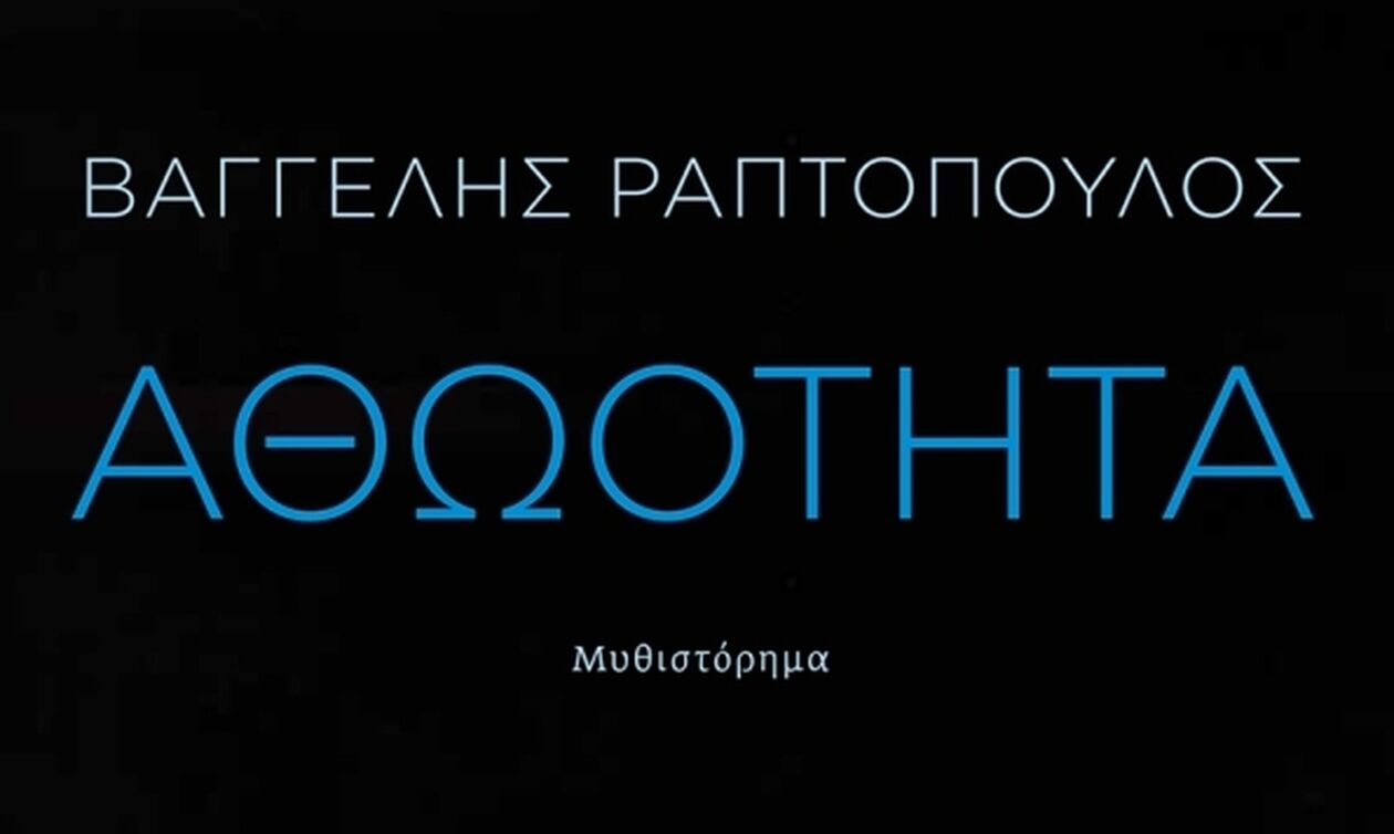 «Αθωότητα», του Βαγγέλη Ραπτόπουλου