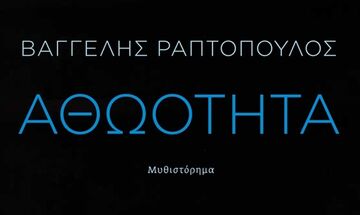 «Αθωότητα», του Βαγγέλη Ραπτόπουλου