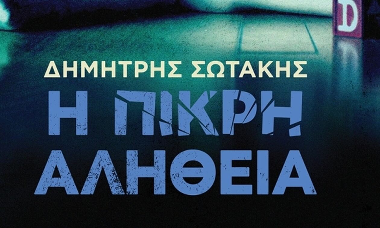«Η πικρή αλήθεια»