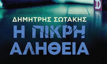 «Η πικρή αλήθεια»