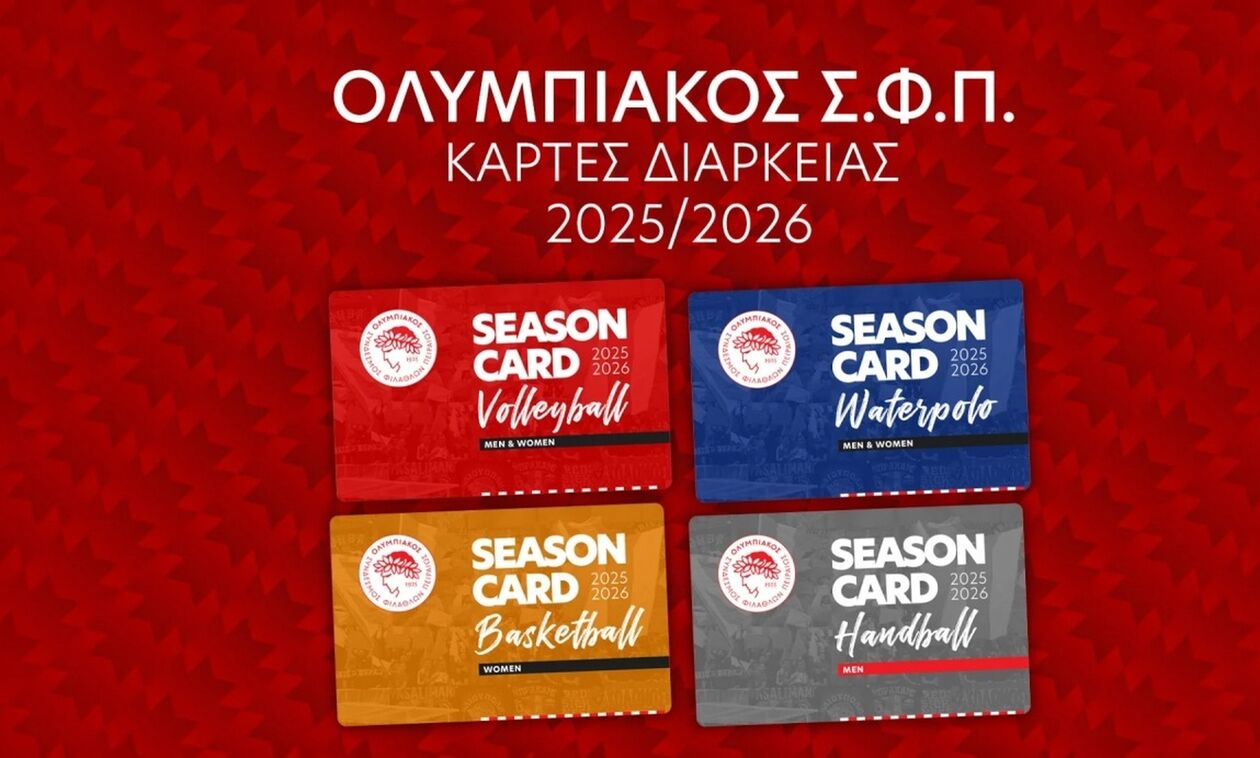 Ολυμπιακός: Κυκλοφορούν τα εισιτήρια διαρκείας του Ερασιτέχνη
