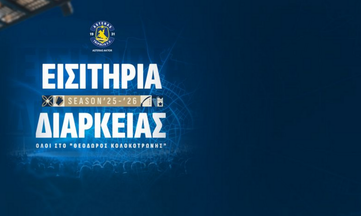 Ξεκινάει τη διάθεση των εισιτηρίων διαρκείας ο Αστέρας