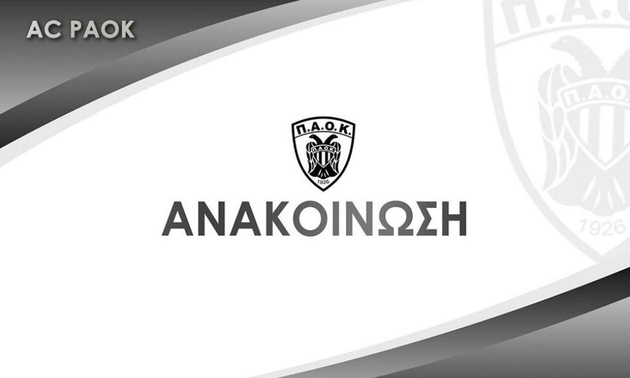 ΑΣ ΠΑΟΚ: «Δεν δεχόμαστε τελεσίγραφα» 