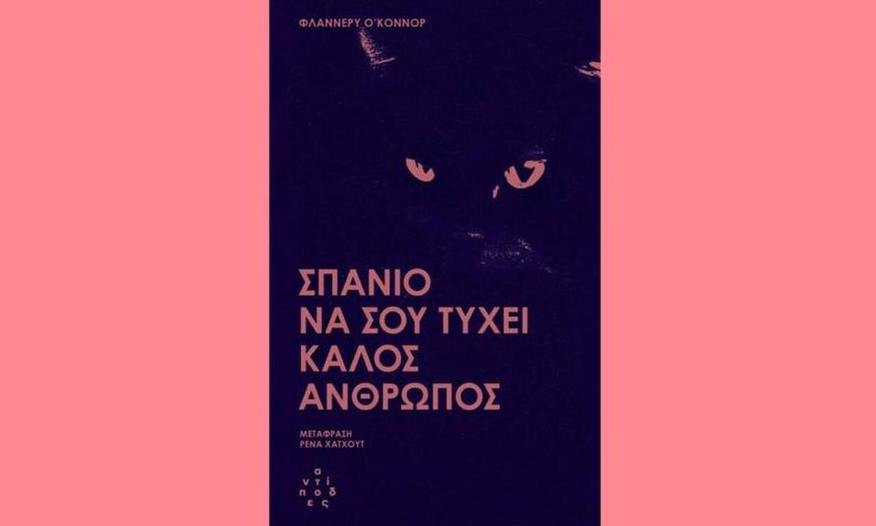 «Σπάνιο να σου τύχει καλός άνθρωπος»