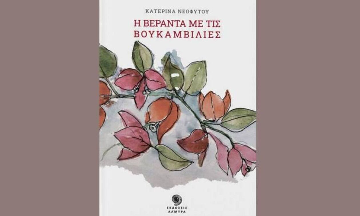 «Η βεράντα με τις βουκαμβίλιες»