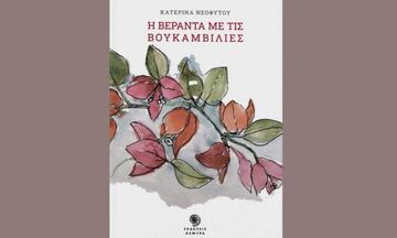 «Η βεράντα με τις βουκαμβίλιες»