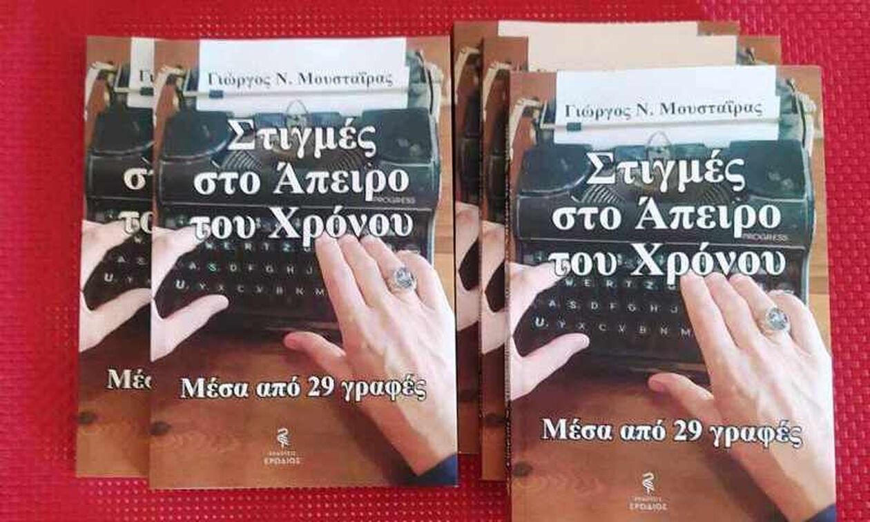 «Στιγμές στο άπειρο του χρόνου» - Ιστορίες γραμμένες με μεράκι από τον Γιώργο Μουσταΐρα