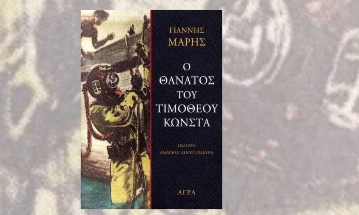 «Ο θάνατος του Τιμόθεου Κώνστα»