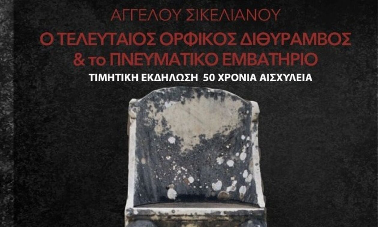 «Ο Τελευταίος Ορφικός Διθύραμβος»