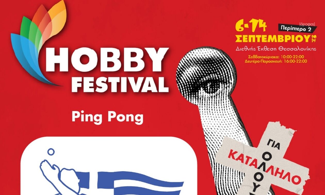 Η Επιτραπέζια Αντισφαίριση στο Hobby Festival στη Δ.Ε.Θ.
