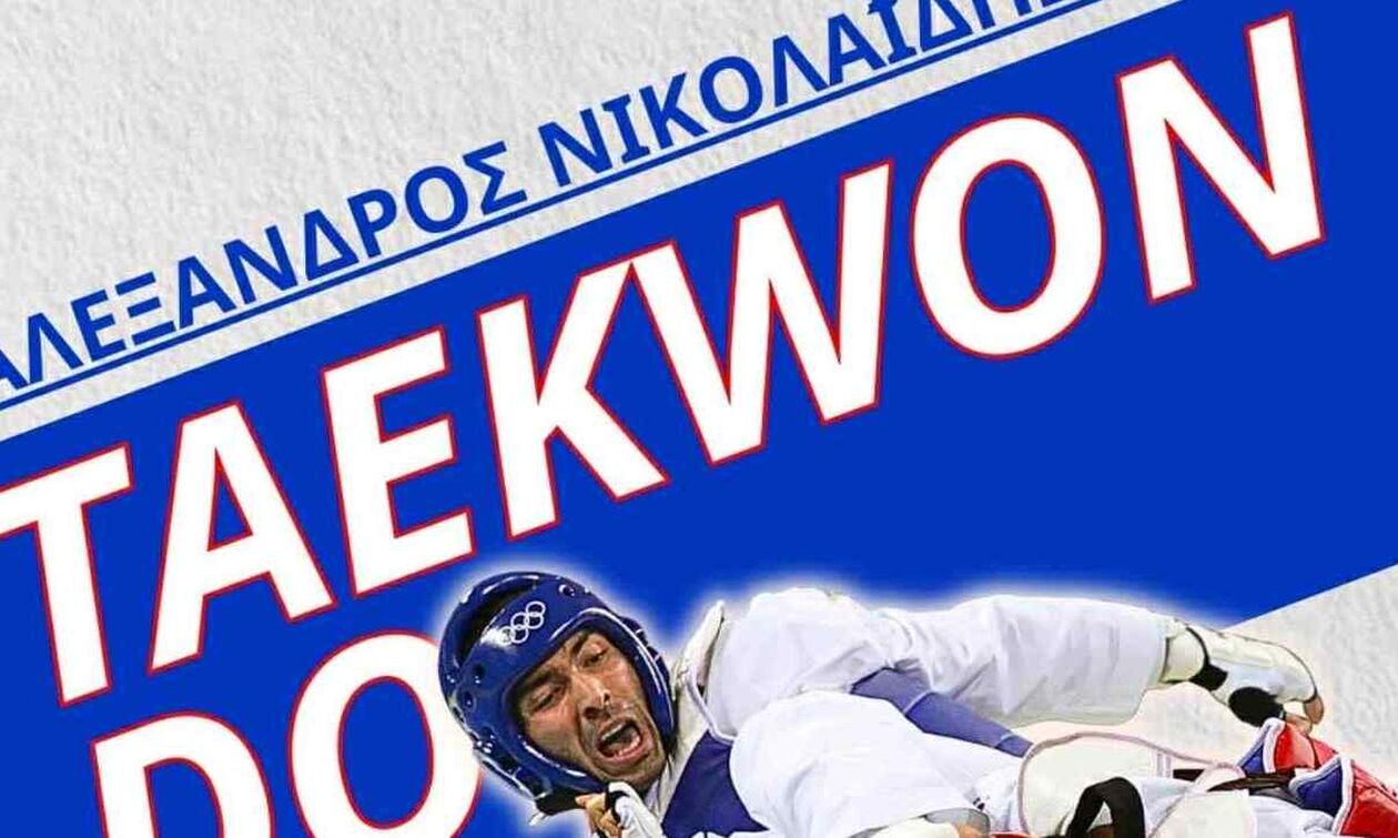 Ταεκβοντό: Αντίστροφη μέτρηση για το Πανελλήνιο πρωτάθλημα «Αλέξανδρος Νικολαΐδης»