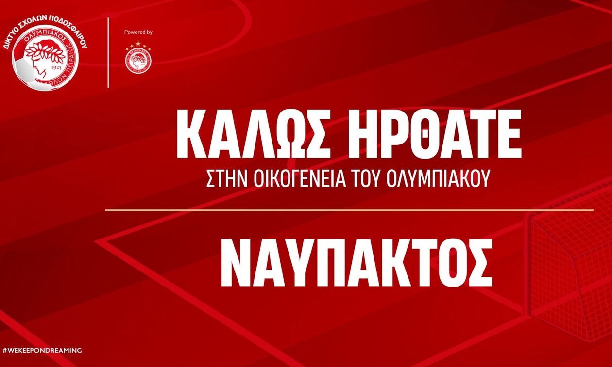 Και η Ναύπακτος στο δίκτυο του Ολυμπιακού