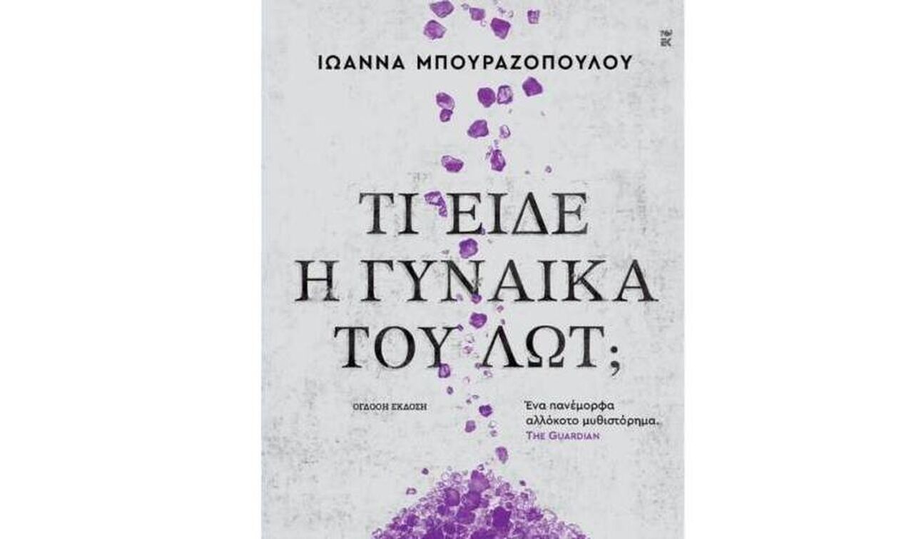 «Τι είδε η γυναίκα του Λωτ;»