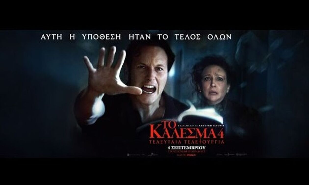 Ελληνικό box office: Εκρηκτικό άνοιγμα για το «Κάλεσμα 4»