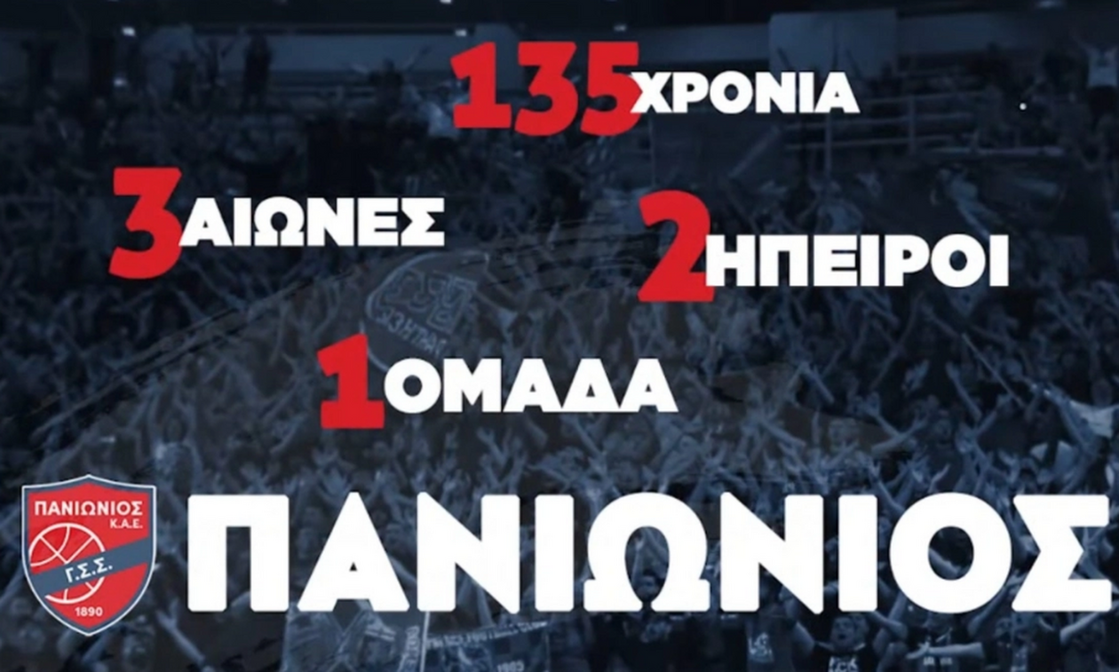 Πανιώνιος: Το βίντεο της ΚΑΕ για τα 135 χρόνια του συλλόγου