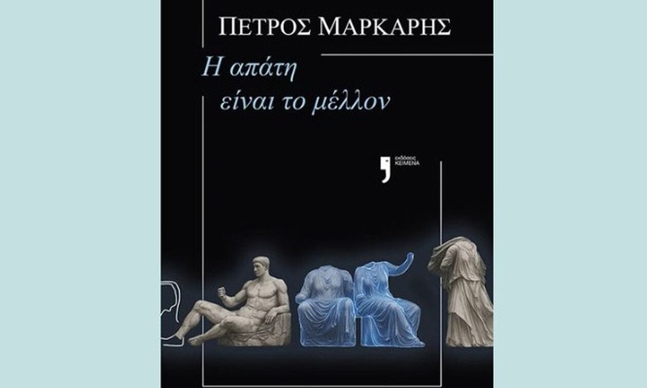 «Η απάτη είναι το μέλλον»