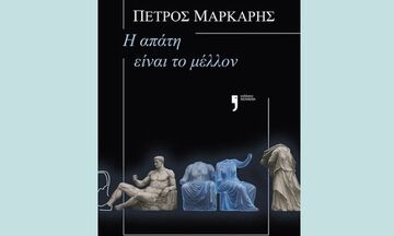 «Η απάτη είναι το μέλλον»