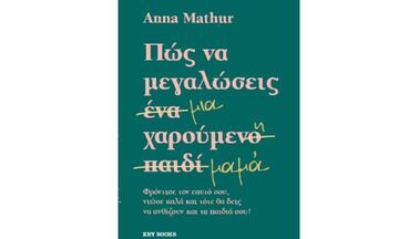 «Πώς να μεγαλώσεις μια χαρούμενη μαμά»