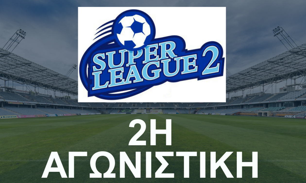 Super League 2: Το πρόγραμμα της δεύτερης αγωνιστικής 