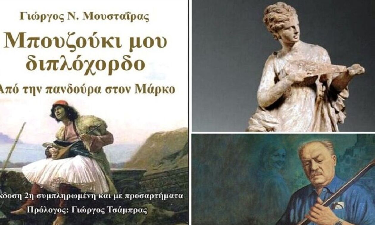 «Μπουζούκι μου διπλόχορδο» - Ο λαϊκός πολιτισμός μας σε ένα βιβλίο