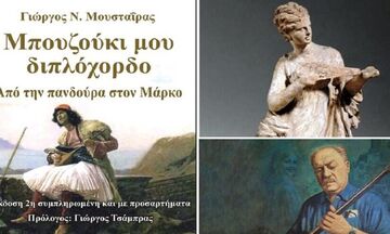 «Μπουζούκι μου διπλόχορδο» - Ο λαϊκός πολιτισμός μας σε ένα βιβλίο
